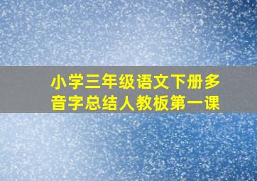 小学三年级语文下册多音字总结人教板第一课