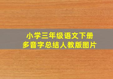 小学三年级语文下册多音字总结人教版图片