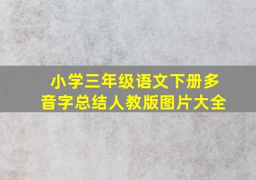 小学三年级语文下册多音字总结人教版图片大全