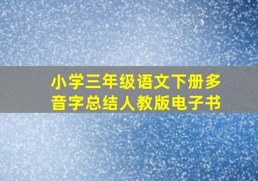 小学三年级语文下册多音字总结人教版电子书