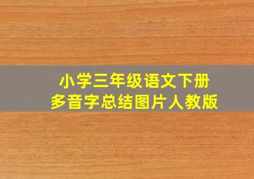 小学三年级语文下册多音字总结图片人教版