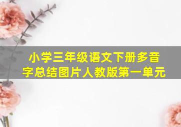 小学三年级语文下册多音字总结图片人教版第一单元