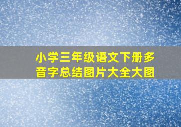 小学三年级语文下册多音字总结图片大全大图