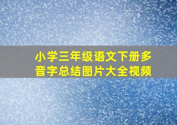 小学三年级语文下册多音字总结图片大全视频