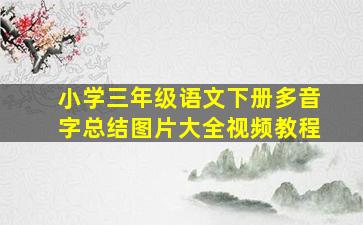 小学三年级语文下册多音字总结图片大全视频教程