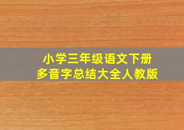 小学三年级语文下册多音字总结大全人教版