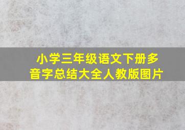 小学三年级语文下册多音字总结大全人教版图片