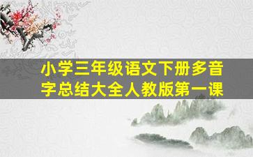 小学三年级语文下册多音字总结大全人教版第一课