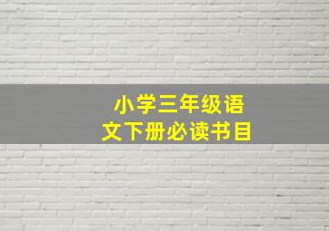 小学三年级语文下册必读书目