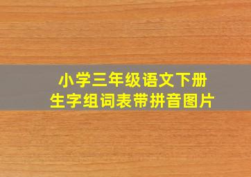 小学三年级语文下册生字组词表带拼音图片