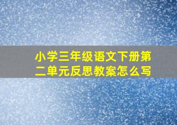 小学三年级语文下册第二单元反思教案怎么写