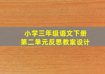 小学三年级语文下册第二单元反思教案设计