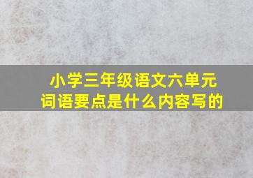 小学三年级语文六单元词语要点是什么内容写的