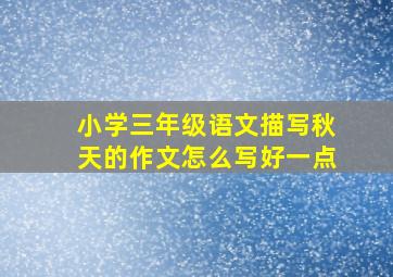 小学三年级语文描写秋天的作文怎么写好一点