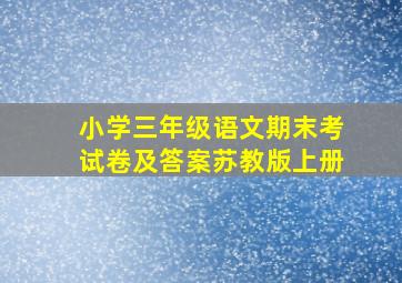 小学三年级语文期末考试卷及答案苏教版上册