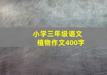 小学三年级语文植物作文400字