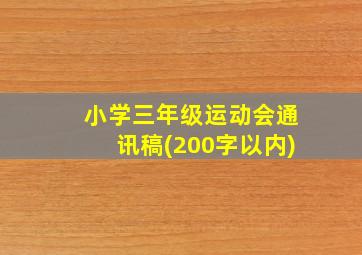 小学三年级运动会通讯稿(200字以内)