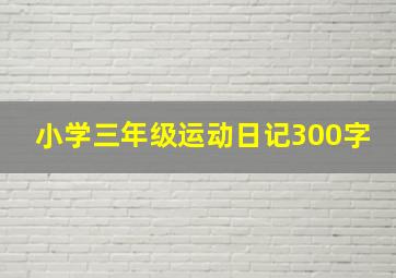 小学三年级运动日记300字