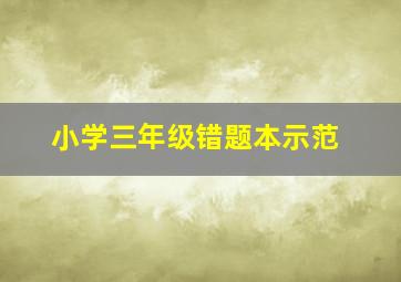 小学三年级错题本示范