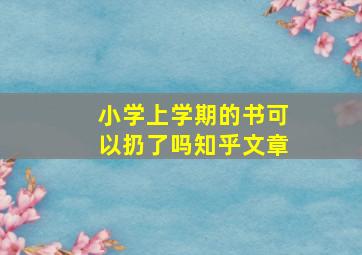 小学上学期的书可以扔了吗知乎文章