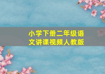 小学下册二年级语文讲课视频人教版