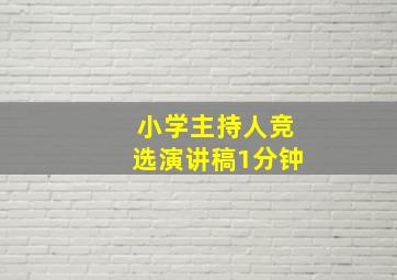 小学主持人竞选演讲稿1分钟