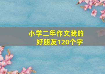 小学二年作文我的好朋友120个字