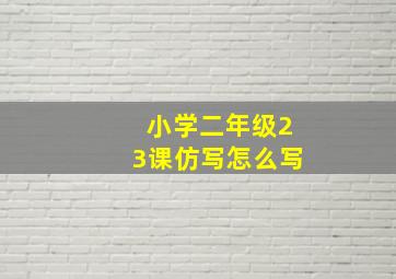 小学二年级23课仿写怎么写