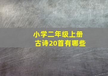 小学二年级上册古诗20首有哪些