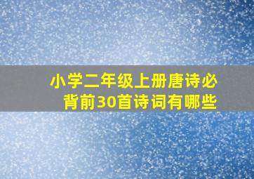 小学二年级上册唐诗必背前30首诗词有哪些