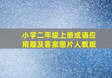 小学二年级上册成语应用题及答案图片人教版