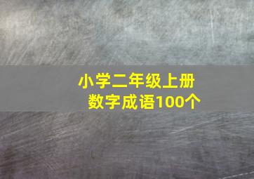 小学二年级上册数字成语100个