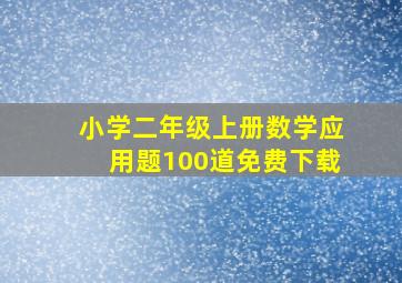 小学二年级上册数学应用题100道免费下载