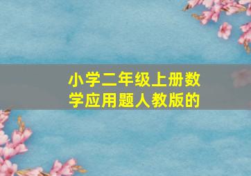 小学二年级上册数学应用题人教版的