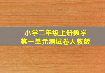 小学二年级上册数学第一单元测试卷人教版