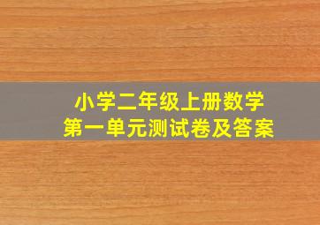 小学二年级上册数学第一单元测试卷及答案