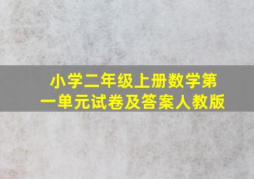 小学二年级上册数学第一单元试卷及答案人教版