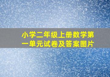 小学二年级上册数学第一单元试卷及答案图片