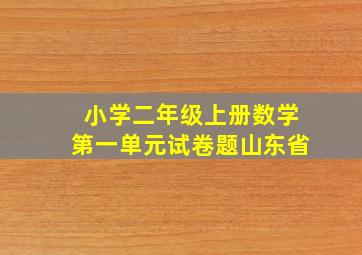 小学二年级上册数学第一单元试卷题山东省