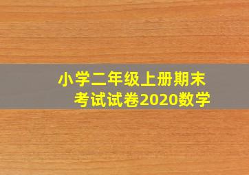 小学二年级上册期末考试试卷2020数学