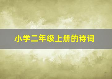 小学二年级上册的诗词