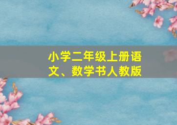 小学二年级上册语文、数学书人教版