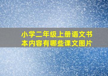 小学二年级上册语文书本内容有哪些课文图片