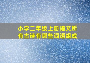 小学二年级上册语文所有古诗有哪些词语组成