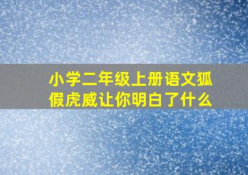 小学二年级上册语文狐假虎威让你明白了什么