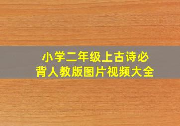 小学二年级上古诗必背人教版图片视频大全