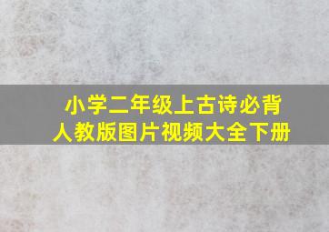 小学二年级上古诗必背人教版图片视频大全下册