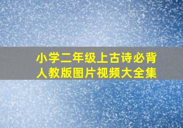 小学二年级上古诗必背人教版图片视频大全集