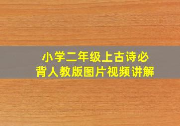 小学二年级上古诗必背人教版图片视频讲解