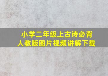 小学二年级上古诗必背人教版图片视频讲解下载